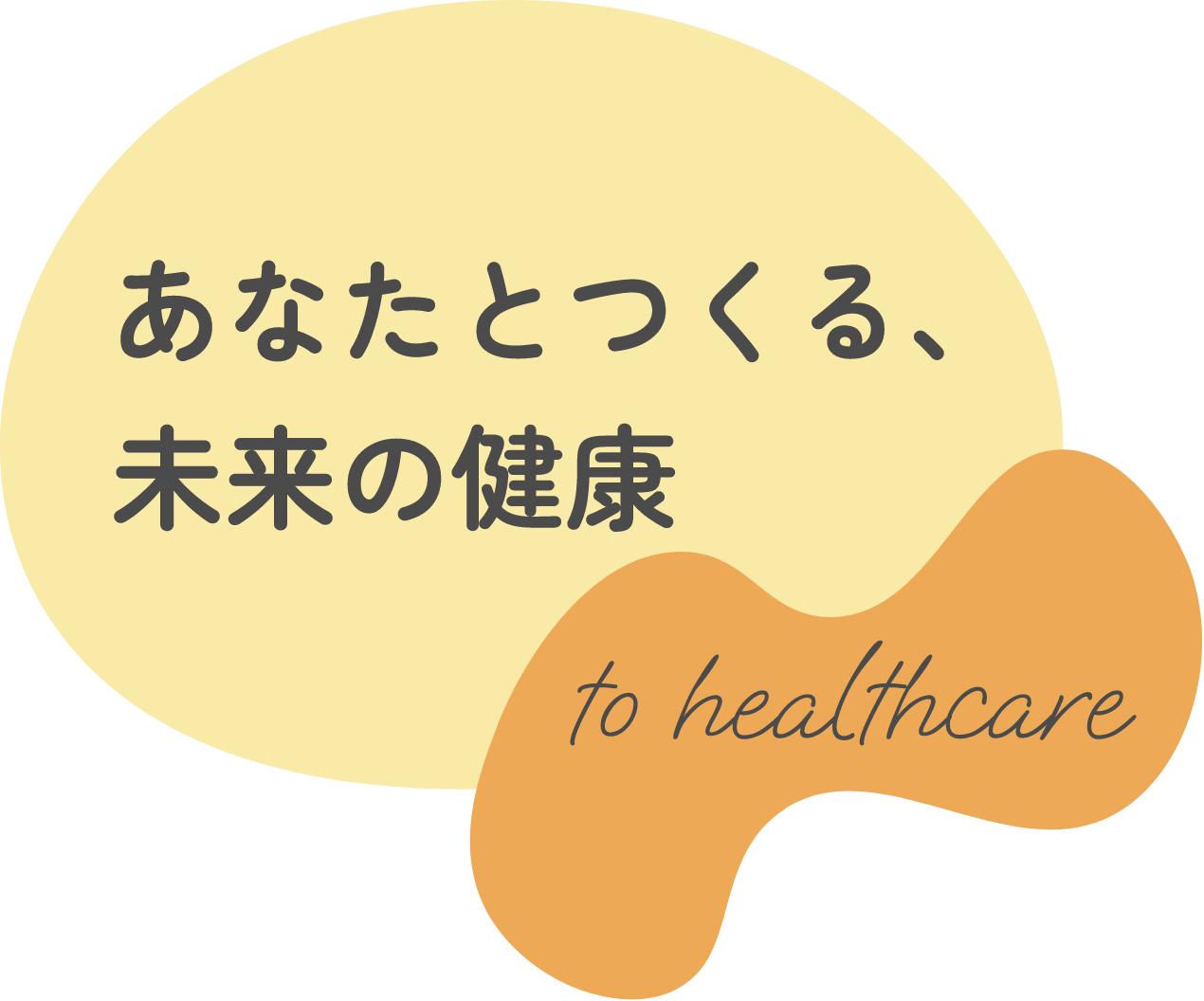 あなたとつくる、未来の健康 to healthcare