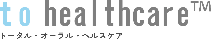 トータル・オーラル・ヘルスケア