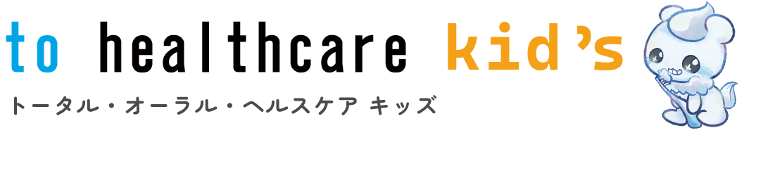 トータル・オーラル・ヘルスケア キッズ