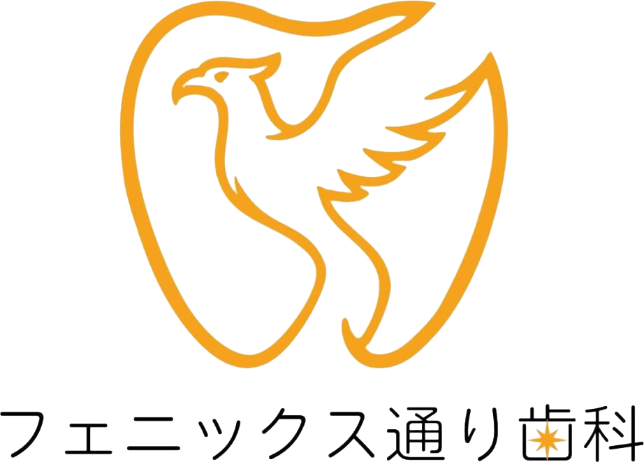 フェニックス通り歯科 | 堺市の歯科医院